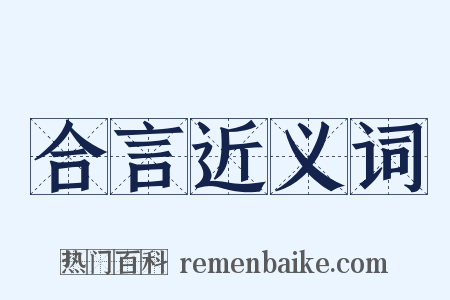 合言近义词是什么意思的图片